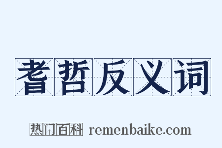 耆哲反义词是什么意思的图片